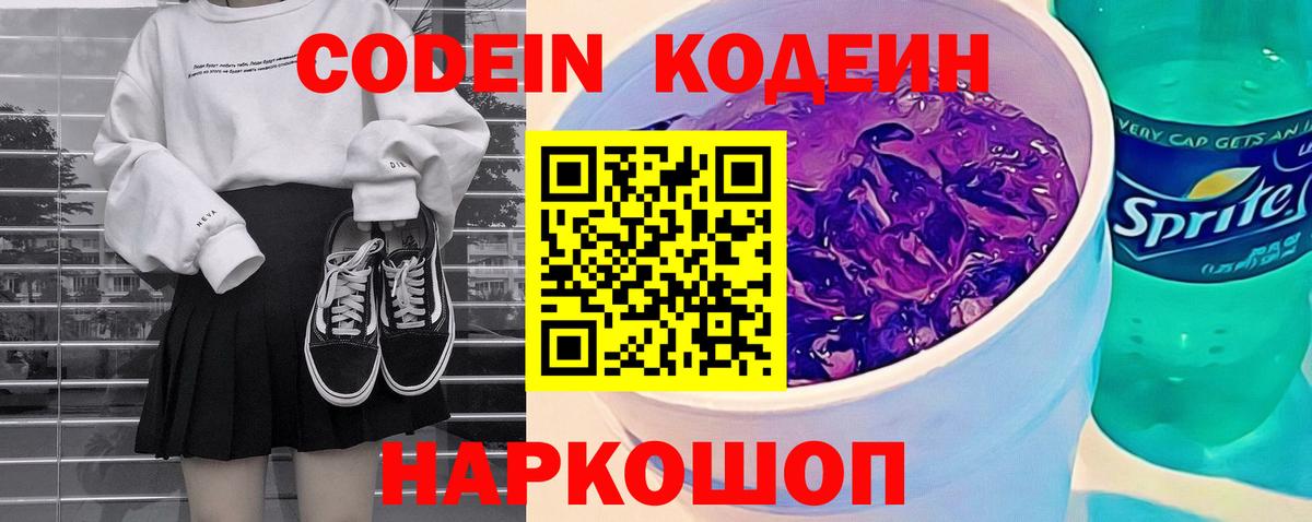 Лесозаводск  Кодеиновый сироп Lean Purple Drank  Codein напиток Lean (лин)  Вход с VPN 